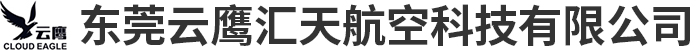 东莞云鹰汇天航空科技有限公司